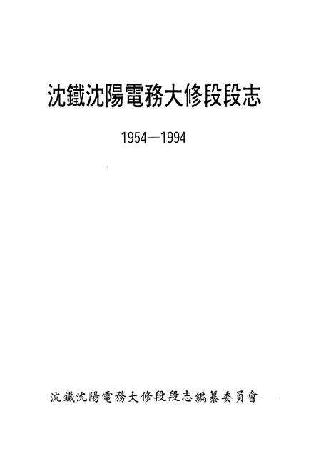《电务大修段段志1954-1994》.pdf电子版_辽宁省志预览图1