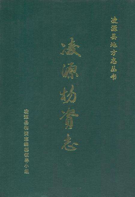 《凌源物资志》.pdf电子版_辽宁省志缩略图