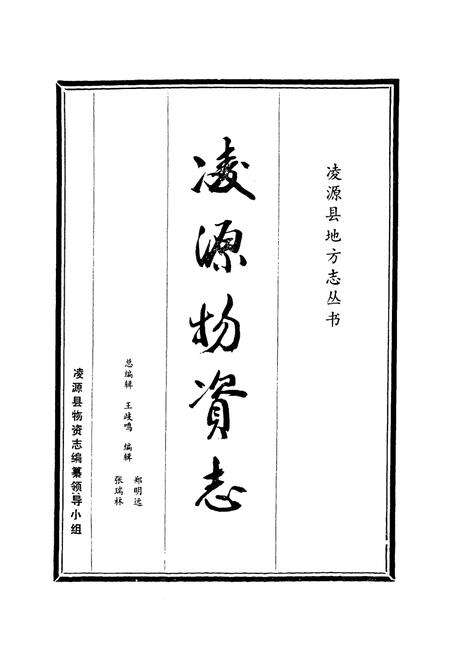 《凌源物资志》.pdf电子版_辽宁省志预览图1