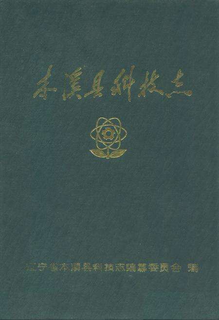 《本溪县科技志》.pdf电子版_辽宁省志缩略图
