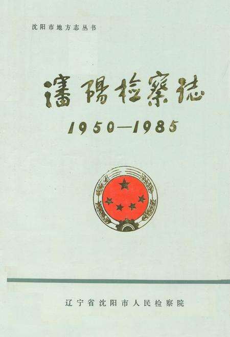 《沈阳检查志1950-1985》.pdf电子版_辽宁省志缩略图