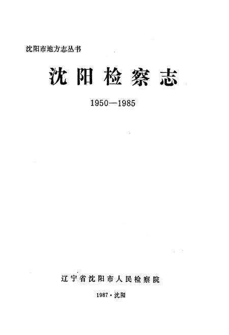 《沈阳检查志1950-1985》.pdf电子版_辽宁省志预览图1