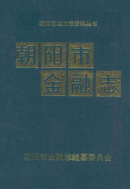《朝阳市金融志》.pdf电子版_辽宁省志缩略图