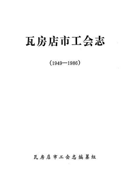 《瓦房店市工会志(1949-1986)》.pdf电子版_辽宁省志预览图1