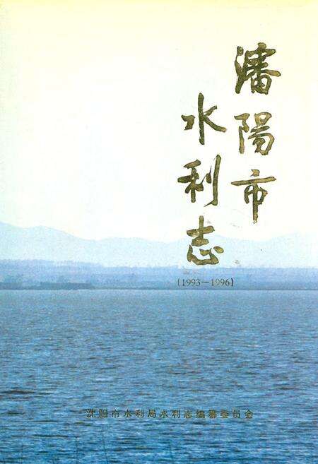 《沈阳市水利志(1993-1996)》.pdf电子版_辽宁省志缩略图