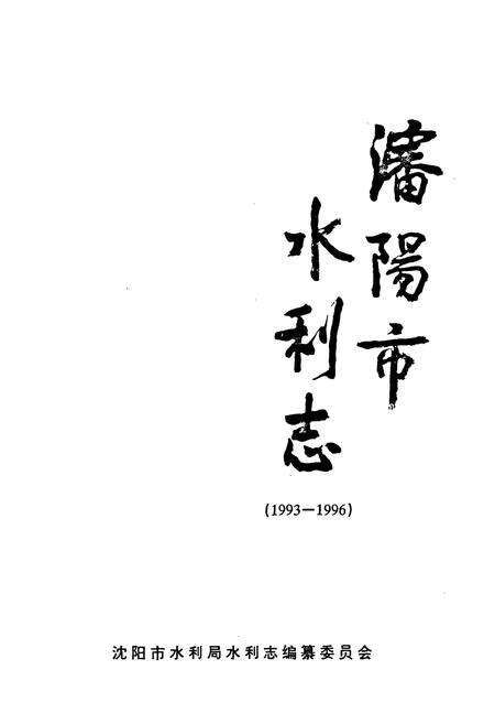 《沈阳市水利志(1993-1996)》.pdf电子版_辽宁省志预览图1