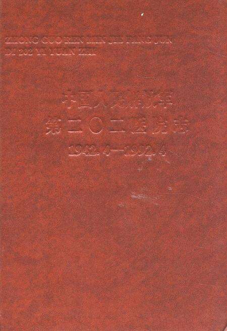 《中国人民解放军第二○二医院志(1942.4-1992.4)》.pdf电子版_辽宁省志缩略图