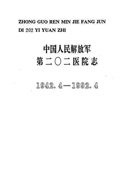 《中国人民解放军第二○二医院志(1942.4-1992.4)》.pdf电子版_辽宁省志预览图1