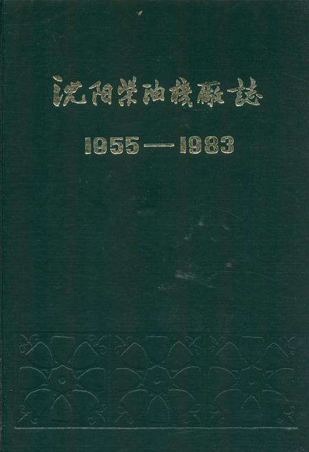 《沈阳柴油机厂志第一卷(1955-1983)》.pdf电子版_辽宁省志缩略图