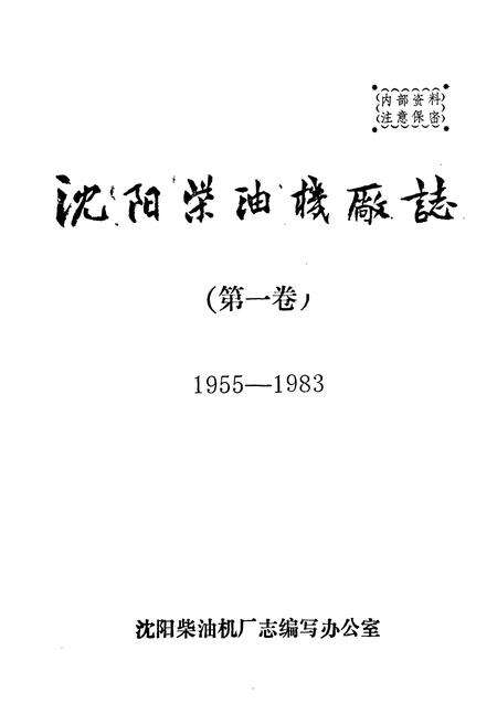 《沈阳柴油机厂志第一卷(1955-1983)》.pdf电子版_辽宁省志预览图1