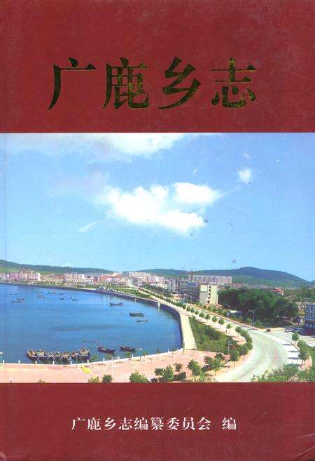 《广鹿乡志》.pdf电子版_辽宁省志缩略图