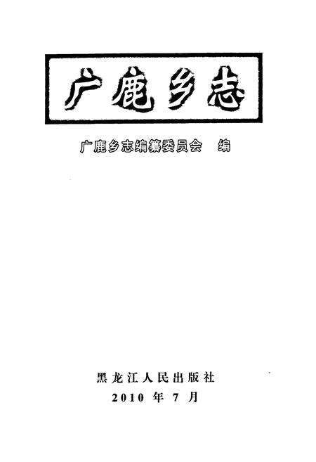 《广鹿乡志》.pdf电子版_辽宁省志预览图1