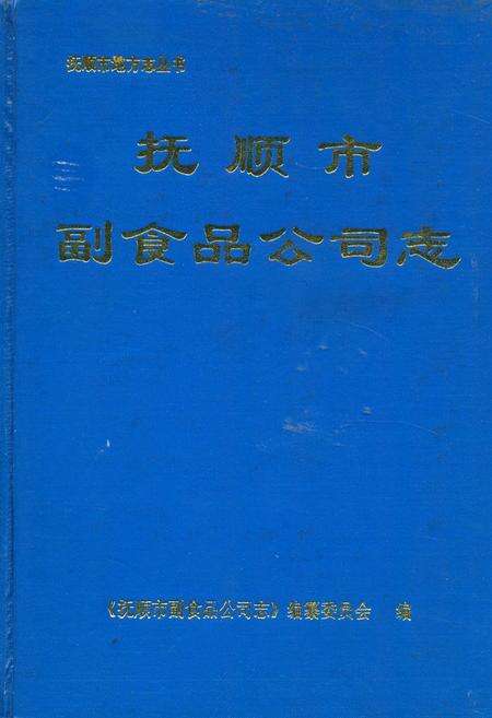 《抚顺市副食品公司志》.pdf电子版_辽宁省志缩略图