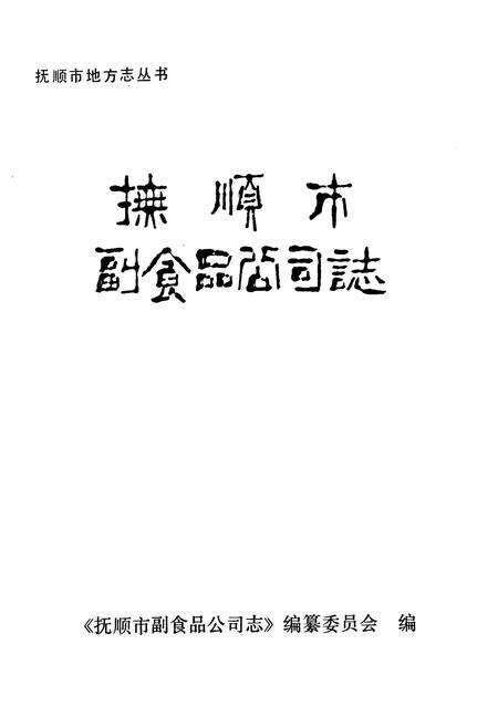 《抚顺市副食品公司志》.pdf电子版_辽宁省志预览图1