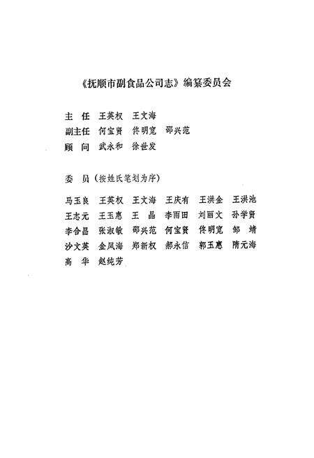 《抚顺市副食品公司志》.pdf电子版_辽宁省志预览图2