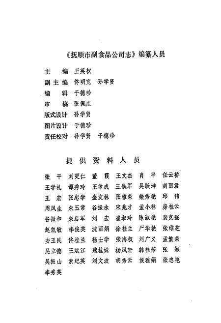 《抚顺市副食品公司志》.pdf电子版_辽宁省志预览图3