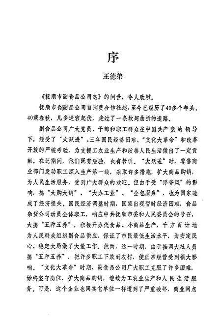 《抚顺市副食品公司志》.pdf电子版_辽宁省志预览图5