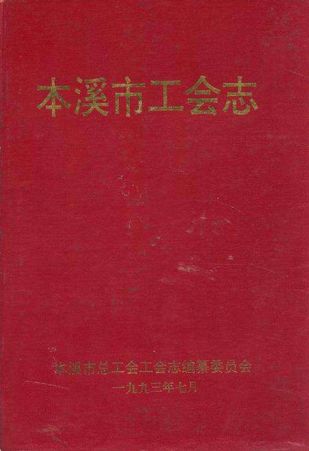 《本溪市工会志》.pdf电子版_辽宁省志缩略图