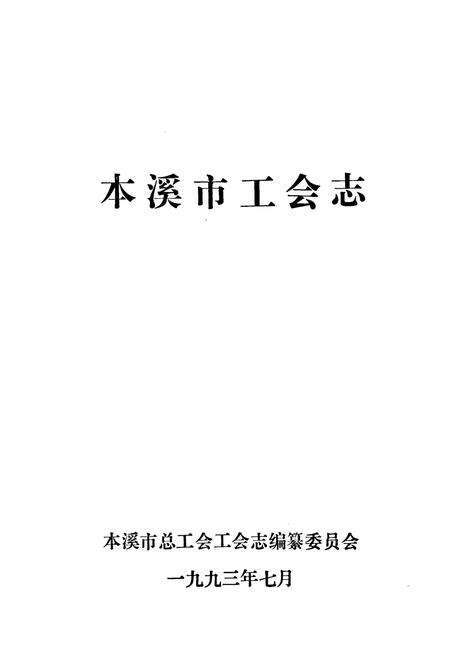 《本溪市工会志》.pdf电子版_辽宁省志预览图1