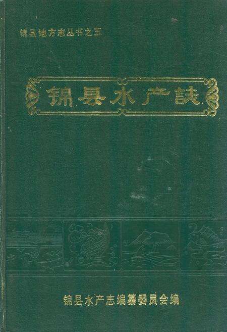 《锦县水产志》.pdf电子版_辽宁省志缩略图