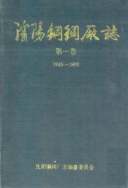 《辽阳铜网厂志第一卷(1949-1988)》.pdf电子版_辽宁省志缩略图