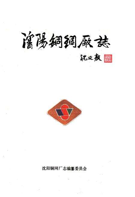 《辽阳铜网厂志第一卷(1949-1988)》.pdf电子版_辽宁省志预览图1