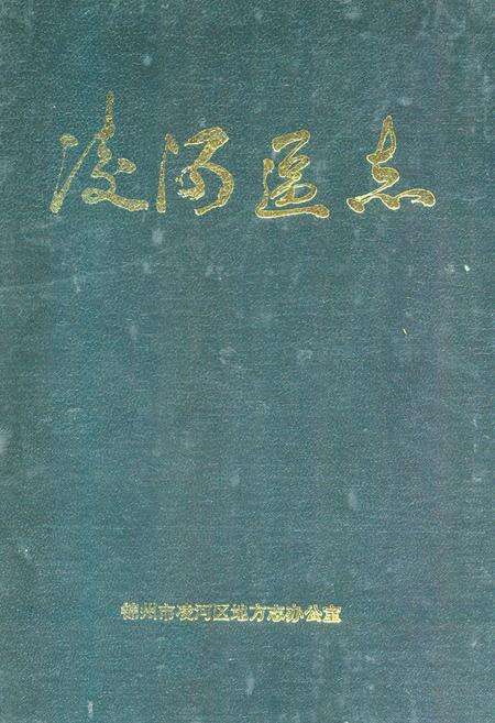 《凌河区志》.pdf电子版_辽宁省志缩略图