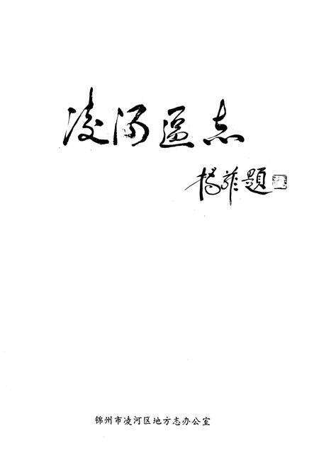 《凌河区志》.pdf电子版_辽宁省志预览图1