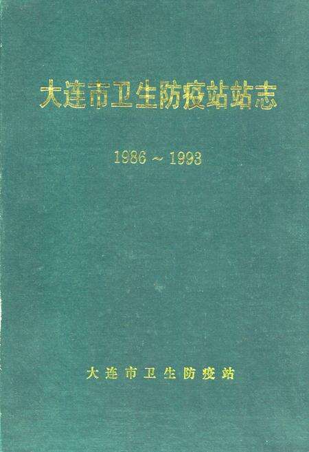 《大连市卫生防疫站站志1986~1993》.pdf电子版_辽宁省志缩略图