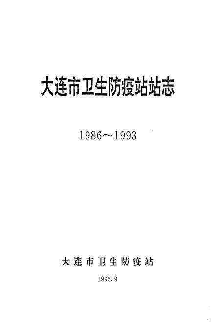 《大连市卫生防疫站站志1986~1993》.pdf电子版_辽宁省志预览图1
