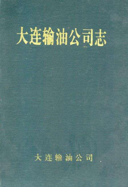 《大连输油公司志》.pdf电子版_辽宁省志缩略图