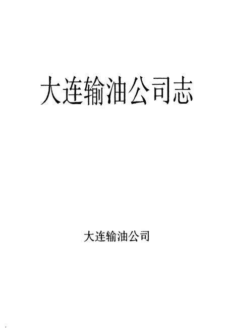 《大连输油公司志》.pdf电子版_辽宁省志预览图1
