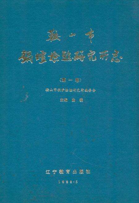 《鞍山市锅炉检验研究所志·第一卷1978-1988》.pdf电子版_辽宁省志缩略图