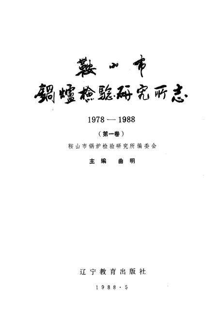 《鞍山市锅炉检验研究所志·第一卷1978-1988》.pdf电子版_辽宁省志预览图1