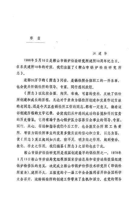 《鞍山市锅炉检验研究所志·第一卷1978-1988》.pdf电子版_辽宁省志预览图3