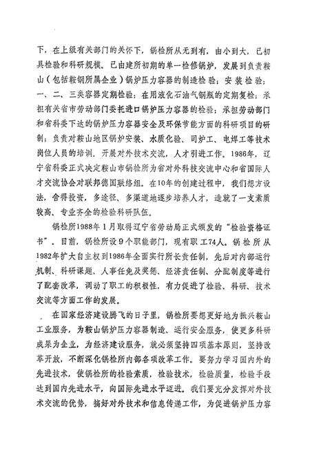 《鞍山市锅炉检验研究所志·第一卷1978-1988》.pdf电子版_辽宁省志预览图4