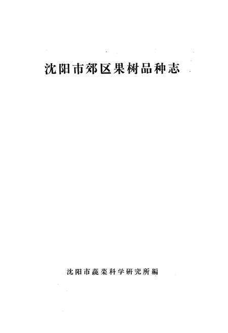 《沈阳市郊区果树品种志》.pdf电子版_辽宁省志预览图1