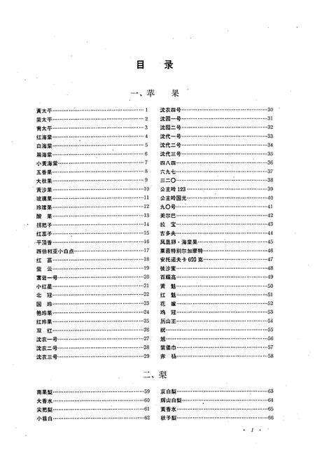 《沈阳市郊区果树品种志》.pdf电子版_辽宁省志预览图3