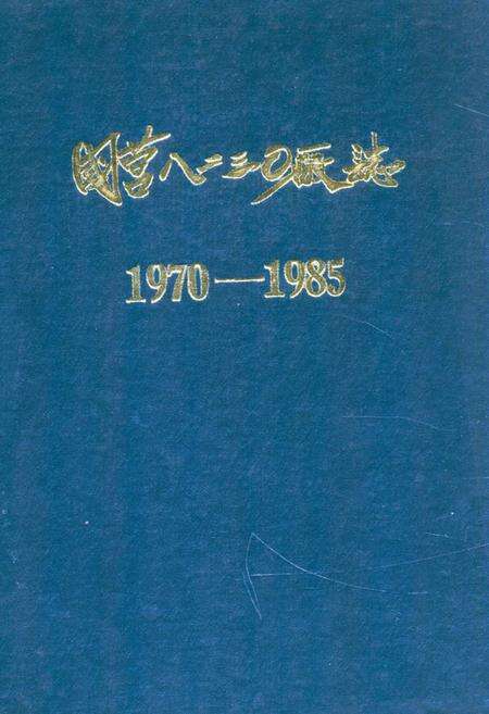 《国营八二三○厂志·第一卷(1970-1985)》.pdf电子版_辽宁省志缩略图