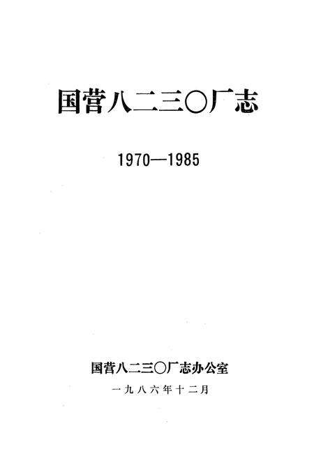 《国营八二三○厂志·第一卷(1970-1985)》.pdf电子版_辽宁省志预览图1