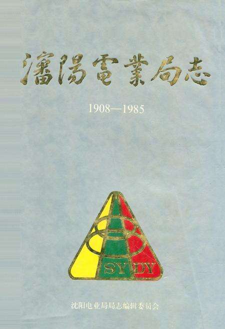 《潘阳电业局志第一卷(1908-1985)》.pdf电子版_辽宁省志缩略图