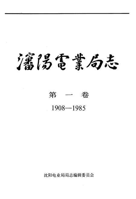 《潘阳电业局志第一卷(1908-1985)》.pdf电子版_辽宁省志预览图1