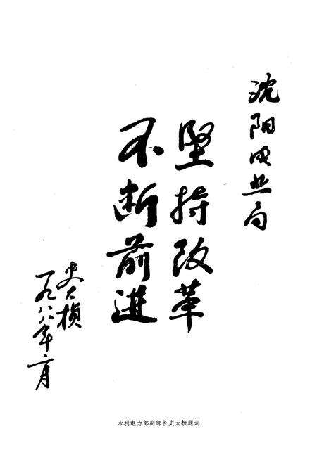 《潘阳电业局志第一卷(1908-1985)》.pdf电子版_辽宁省志预览图3