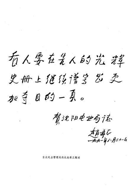 《潘阳电业局志第一卷(1908-1985)》.pdf电子版_辽宁省志预览图4