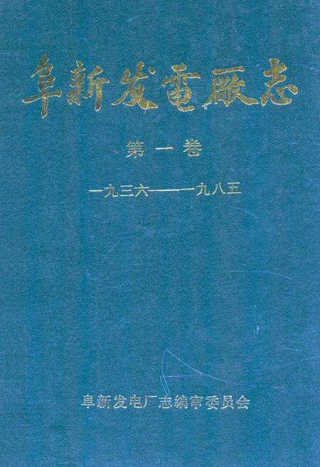 《阜新发电厂志·第一卷(1936-1985)》.pdf电子版_辽宁省志缩略图