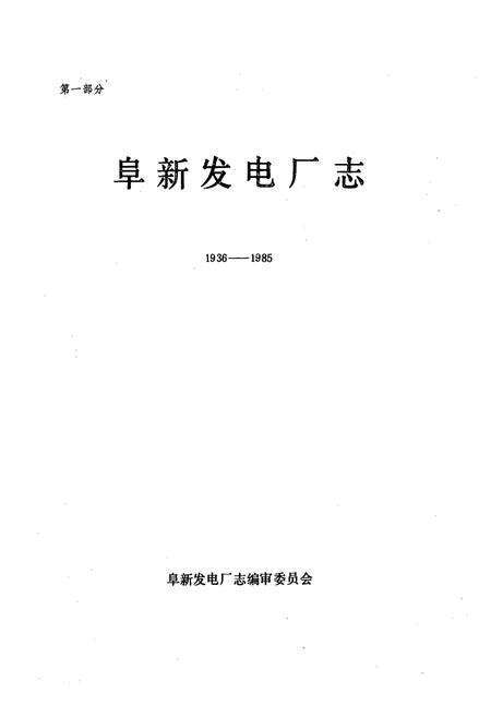 《阜新发电厂志·第一卷(1936-1985)》.pdf电子版_辽宁省志预览图1