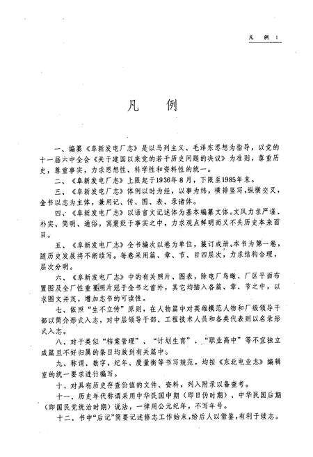 《阜新发电厂志·第一卷(1936-1985)》.pdf电子版_辽宁省志预览图4