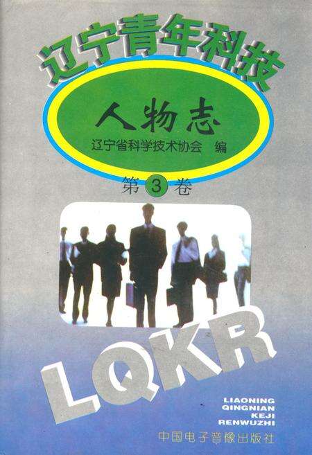 《辽宁青年科技人物志(第三卷)》.pdf电子版_辽宁省志缩略图