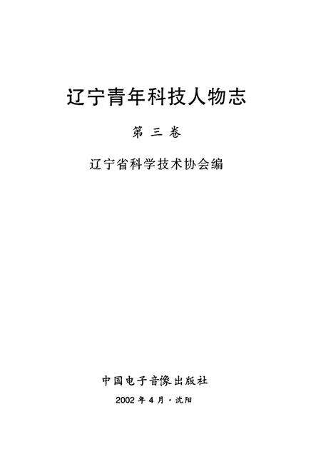 《辽宁青年科技人物志(第三卷)》.pdf电子版_辽宁省志预览图1