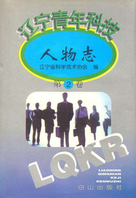 《辽宁青年科技人物志(第二卷)》.pdf电子版_辽宁省志缩略图